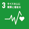 この取り組みはSDGsの達成目標の3番、「すべての人に健康と福祉を」に関連しています。