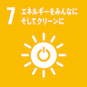 この取り組みはSDGsの達成目標の7番、「エネルギーをみんなに、そしてクリーンに」に関連しています。