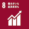 この取り組みはSDGsの達成目標の8番、「働きがいも、経済成長も」に関連しています。