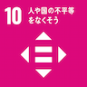 この取り組みはSDGsの達成目標の10番、「人や国の不平等をなくそう」に関連しています。